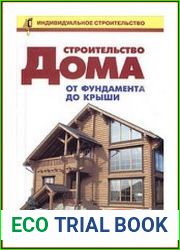 Строительство дома от фундамента до крыши. Практическое руководство