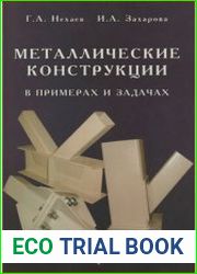 Металлические конструкции в примерах и задачах