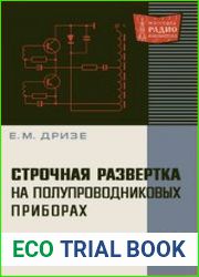 Строчная развертка на полупроводниковых приборах. Массовая радиобиблиотека. Выпуск 685
