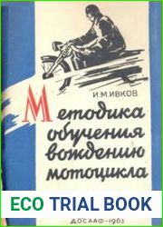 Методика обучения вождению мотоцикла