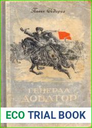 Генерал Доватор