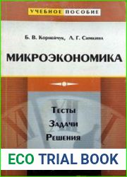 Микроэкономика тесты, задачи, решения