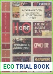 Жужукины дети, или Притча о недостойном соседе