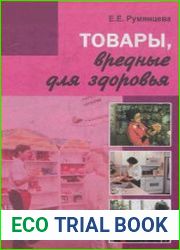 Товары, вредные для здоровья