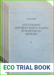 Операции английского флота в мировую войну В 5 т. Тт.1-4 (3-е изд.); Т.5. (2-е изд.)