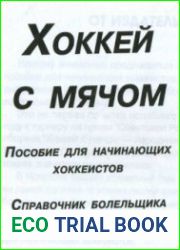 Хоккей с мячом. Пособие для начинающих хоккеистов. Справочник болельщика