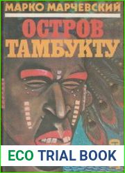 Остров Тамбукту