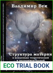 Структура материи в концепции теоретической и экспериментальной научной философии