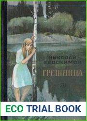 Грешница