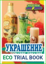 Украшение бутылок, бокалов и свечей