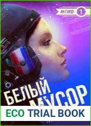 Белый мусор