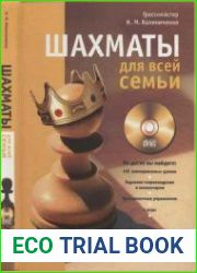 Шахматы для всей семьи