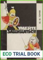 Умейте защищаться