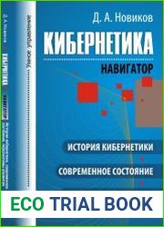 Кибернетика. Навигатор История кибернетики, современное состояние, перспективы развития