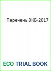 Перечень ЭКБ-2017