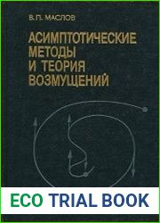 Асимптотические методы и теория возмущений