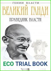 Великий Ганди. Праведник власти