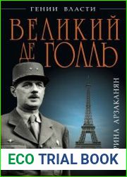Великий де Голль. «Франция – это я!»