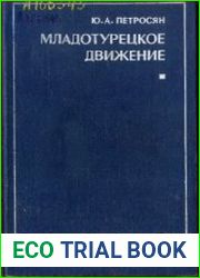 Младотурецкое движение. Вторая половина XIX в. начало XX в