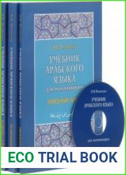 Учебник арабского языка для начинающих. В 3-х книгах + CD