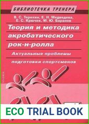 Теория и методика акробатического рок-н-ролла Актуальные проблемы подготовки спортсменов