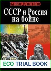 СССР и Россия на бойне. Людские потери в войнах XX века