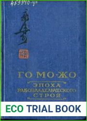 Эпоха рабовладельческого строя