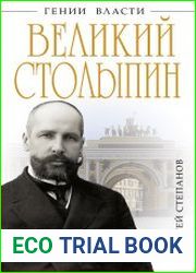 Великий Столыпин. «Не великие потрясения, а Великая Россия»
