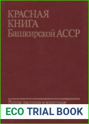 Красная книга Башкирской АССР