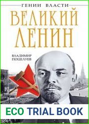 Великий Ленин. «Вечно живой»