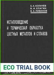 Металловедение и термическая обработка цветных металлов и сплавов