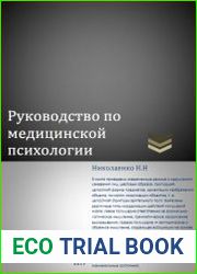 Руководство по медицинской психологии