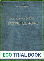 Металлические стропильные фермы