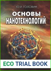 Основы нанотехнологий