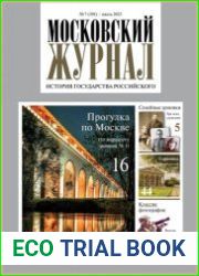 Московский журнал. История государства Российского