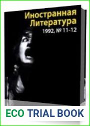 Иностранная литература 1992 год № 11-12