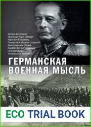 Германская военная мысль