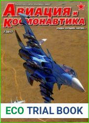 Авиация и Космонавтика