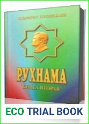 Рухнама. Книга вторая