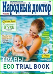Народный доктор
