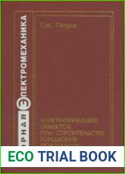 Электрификация объектов при строительстве городских подземных сооружений