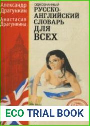 Русско-английский словарь