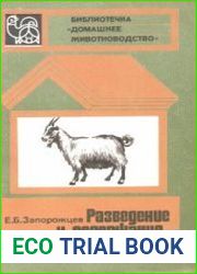 Разведение и содержание коз