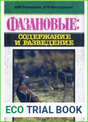 Фазановые содержание и разведение.