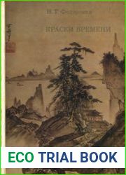 Краски времени. Черты японского искусства