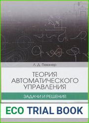 Теория автоматического управления. Задачи и решения