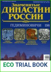 Знаменитые династии России №198. Гедиминовичи