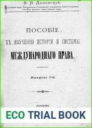Пособие к изучению истории и системы международного права. Вып. I