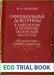 Официальные доктрины в идеологии и политике Османской империи