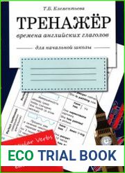 Тренажер. Времена английских глаголов